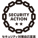 SECURITY ACTION ★★ セキュリティ対策自己宣言